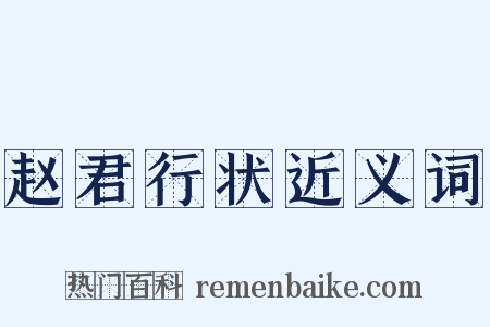 赵君行状近义词是什么意思的图片